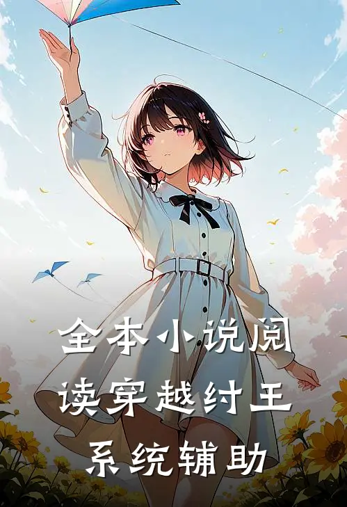 全本阅读穿越纣王系统辅助的