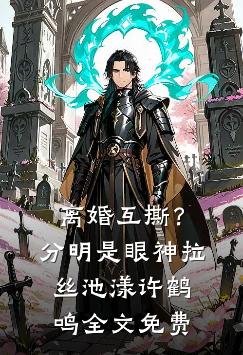 离婚互撕？分明是眼神拉丝池漾许鹤鸣全文免费