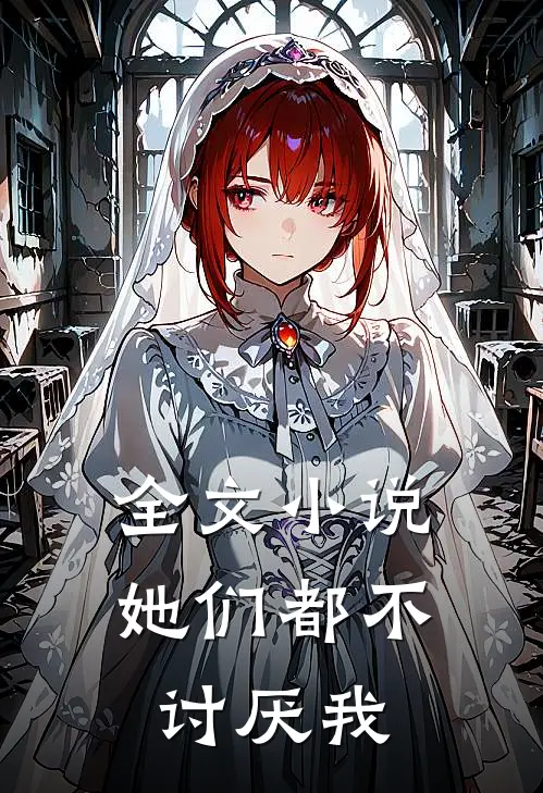 全文小说她们都不讨厌我