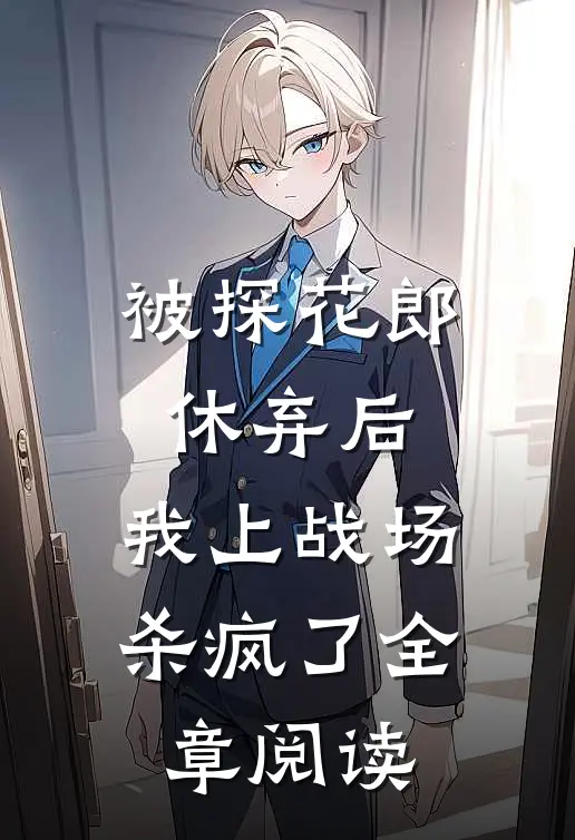 被探花郎休弃后,我上战场杀疯了全章阅读