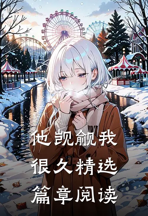 他觊觎我很久精选篇章阅读