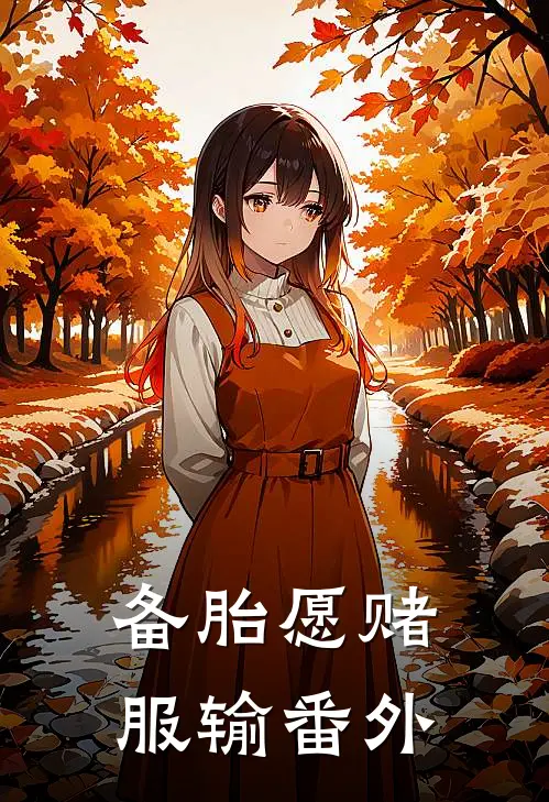 备胎愿赌服输番外