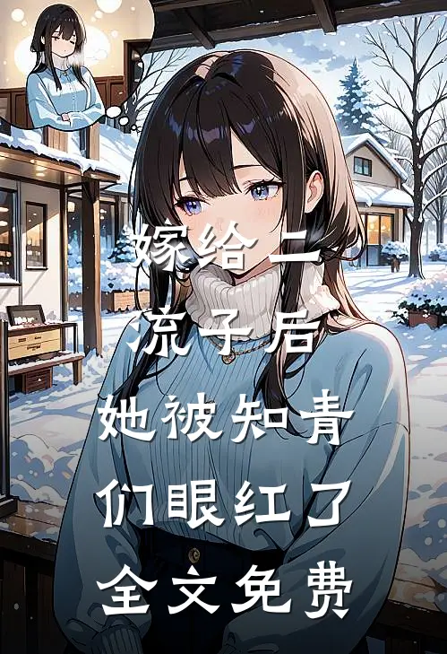 嫁给二流子后,她被知青们眼红了全文免费观看