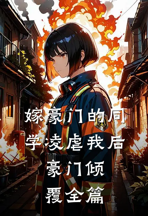 嫁豪门的同学凌虐我后,豪门倾覆全篇免费阅读