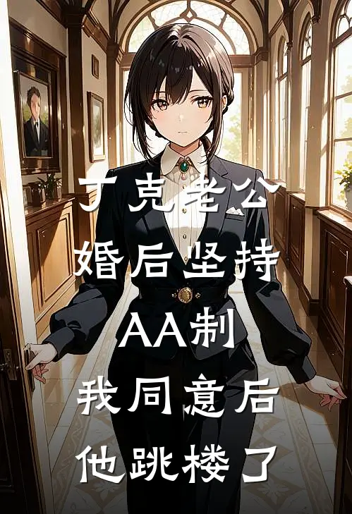 丁克老公婚后坚持AA制，我同意后他跳楼了