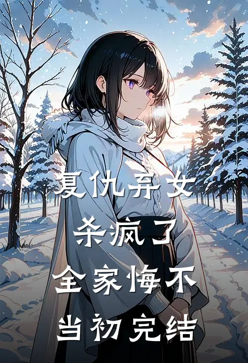 复仇弃女杀疯了,全家悔不当初完结