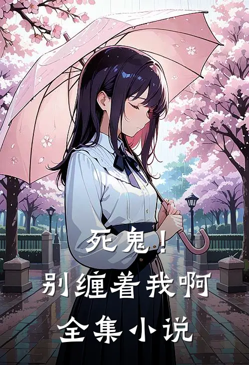 死鬼!别缠着我啊全集