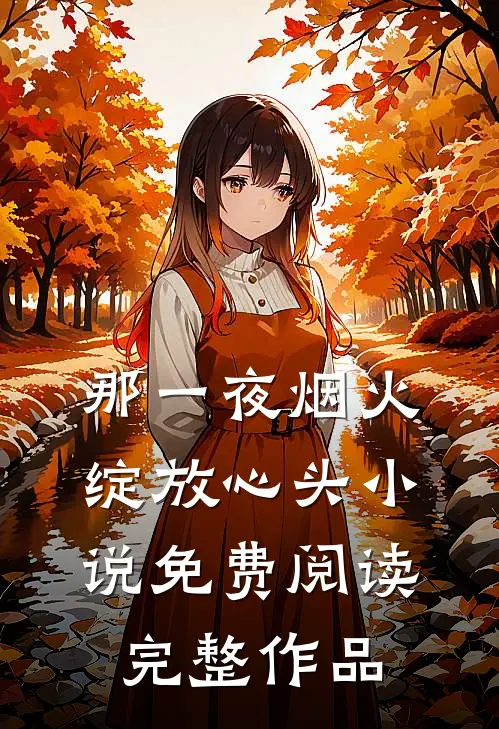 那一夜烟火绽放心头免费阅读完整作品