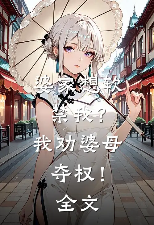 婆家想软禁我?我劝婆母夺权!全文在线阅读