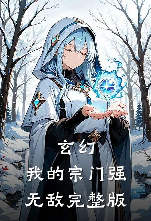 玄幻我的宗门强无敌完整版免费阅读