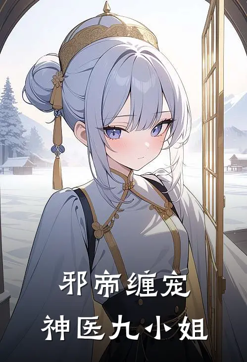 邪帝缠宠神医九小姐