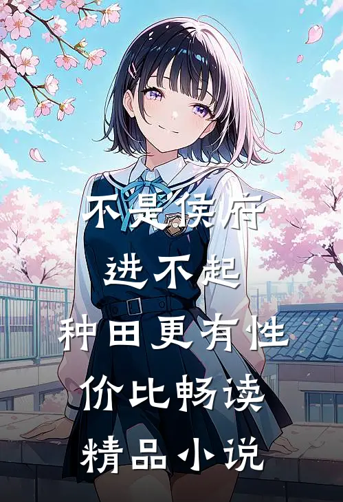 不是侯府进不起，种田更有性价比畅读精品小说