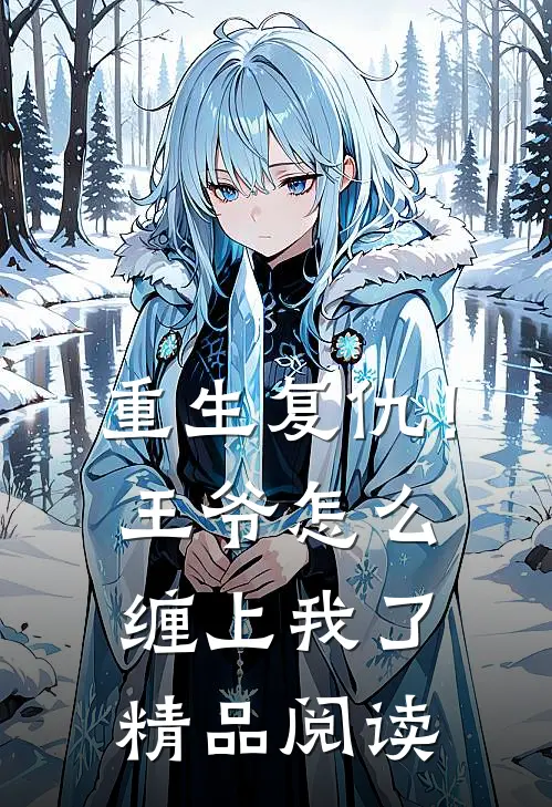 重生复仇!王爷怎么缠上我了精品阅读全文