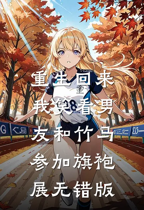 重生回来，我笑看男友和竹马参加旗袍展无错版