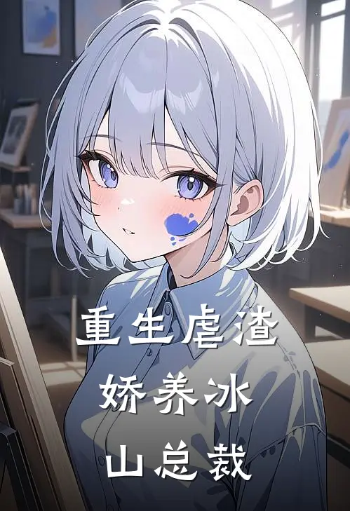 重生虐渣娇养冰山总裁