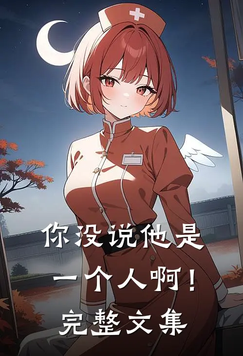 你没说他是一个人啊!完整文集在线阅读