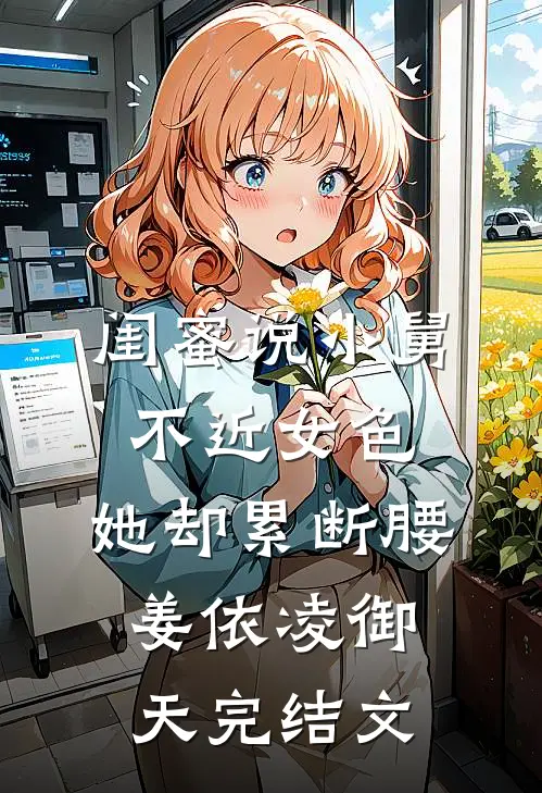 闺蜜说小舅不近女色，她却累断腰姜依凌御天完结文