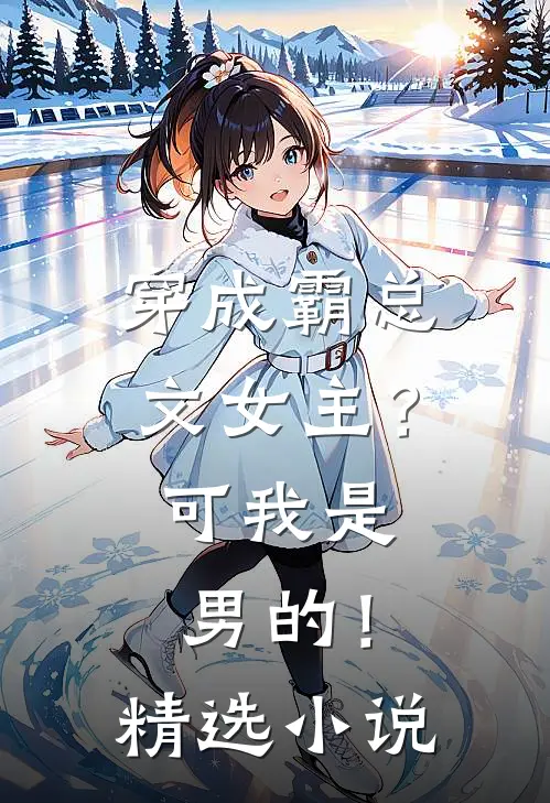穿成霸总文女主?可我是男的!精选