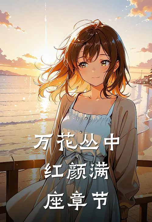 万花丛中，红颜满座章节