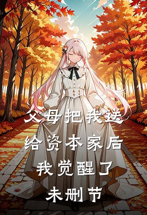 父母把我送给资本家后,我觉醒了未删节