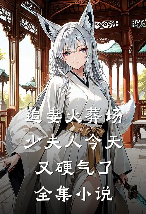 追妻火葬场少夫人今天又硬气了全集免费阅读