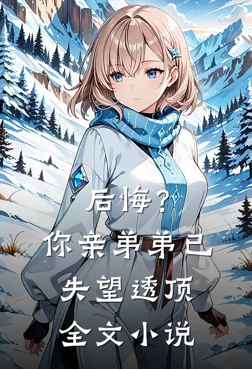 后悔?你亲弟弟已失望透顶全文
