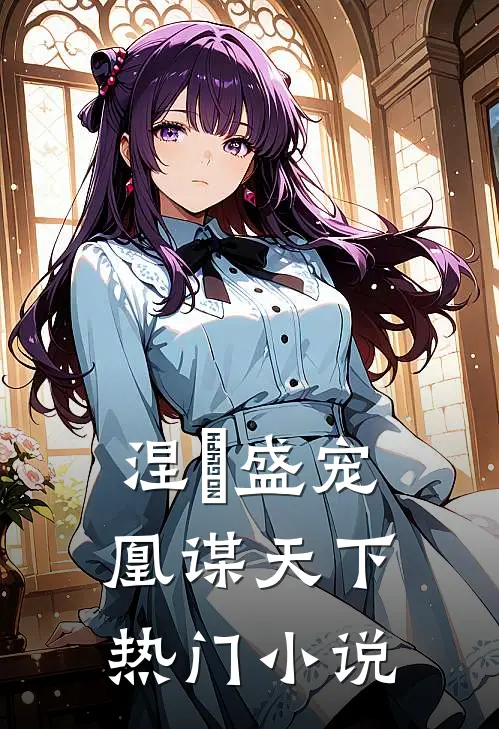 涅槃盛宠凰谋天下热门