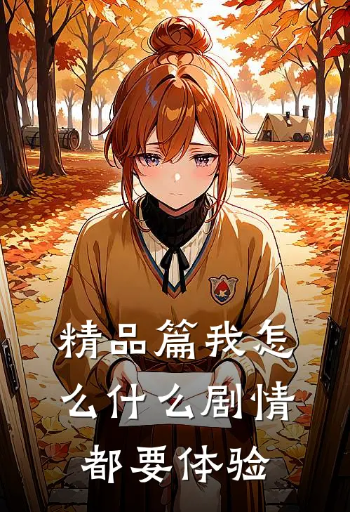 精品篇我怎么什么剧情都要体验