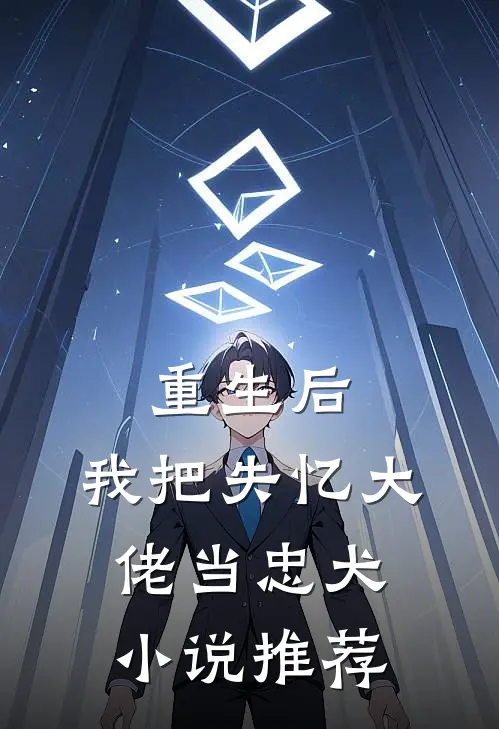 重生后,我把失忆大佬当忠犬推荐阅读