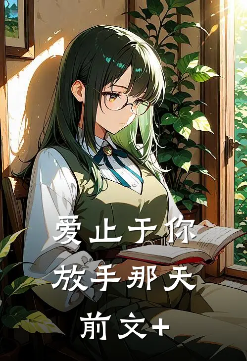爱止于你放手那天前文+