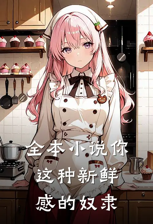 全本小说你这种新鲜感的奴隶