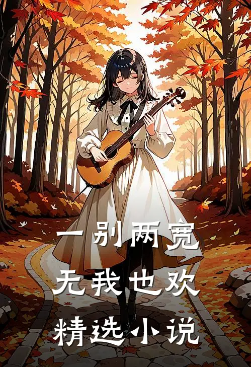 一别两宽,无我也欢精选在线阅读