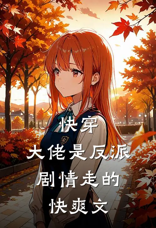 快穿大佬是反派,剧情走的快爽文
