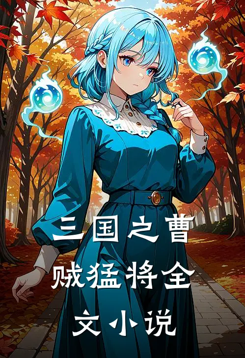 三国之曹贼猛将全文小说