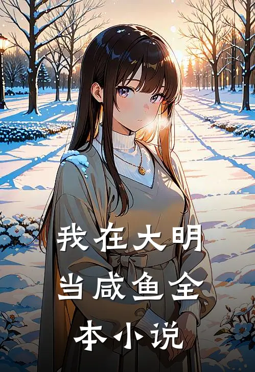 我在大明当咸鱼全本小说