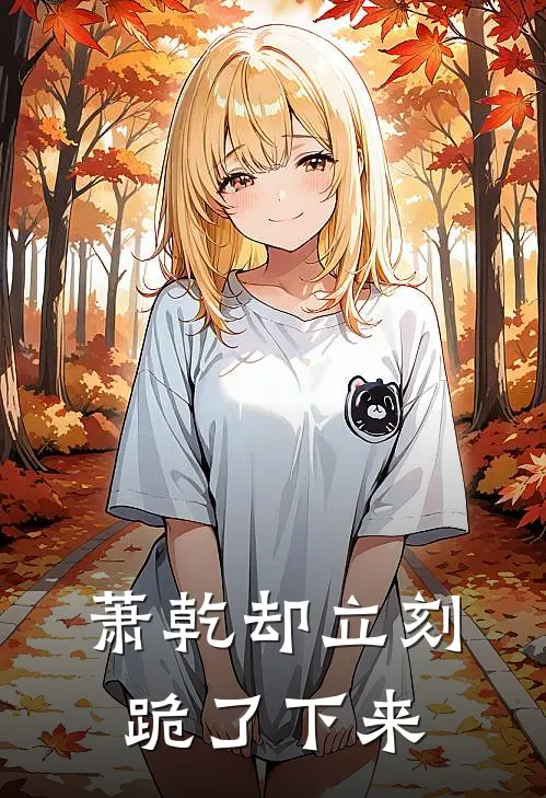萧乾却立刻跪了下来