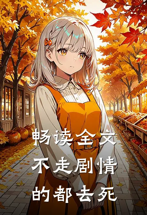畅读全文不走剧情的都去死