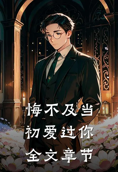 悔不及当初爱过你全文章节