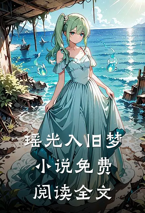 瑶光入旧梦免费阅读全文
