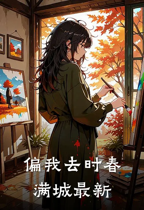 偏我去时春满城最新