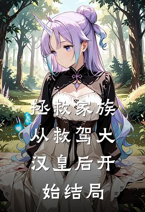 拯救家族,从救驾大汉皇后开始结局怎么样