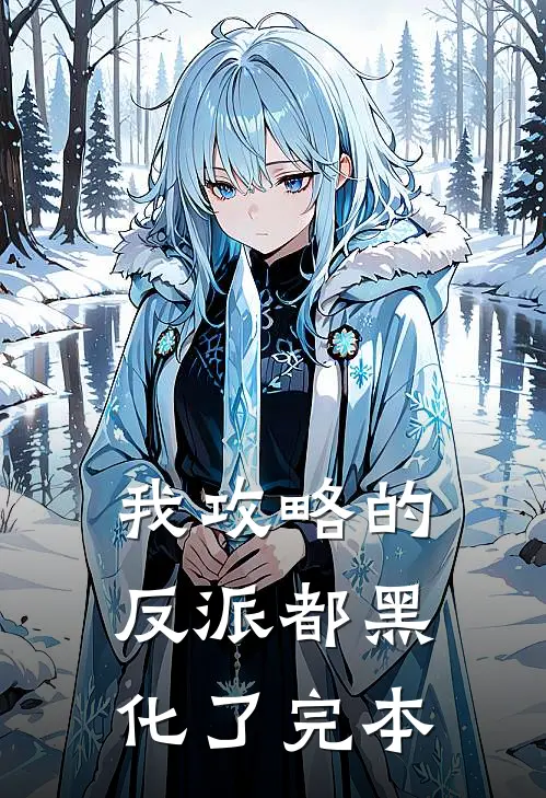 我攻略的反派都黑化了完本