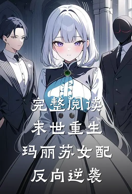 完整阅读末世重生玛丽苏女配反向逆袭