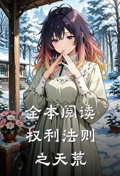 全本阅读权利法则之天荒