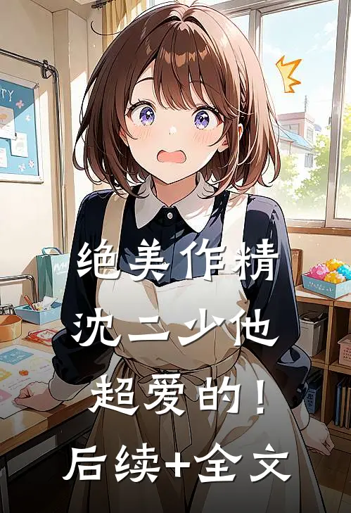 绝美作精：沈二少他超爱的！后续+全文