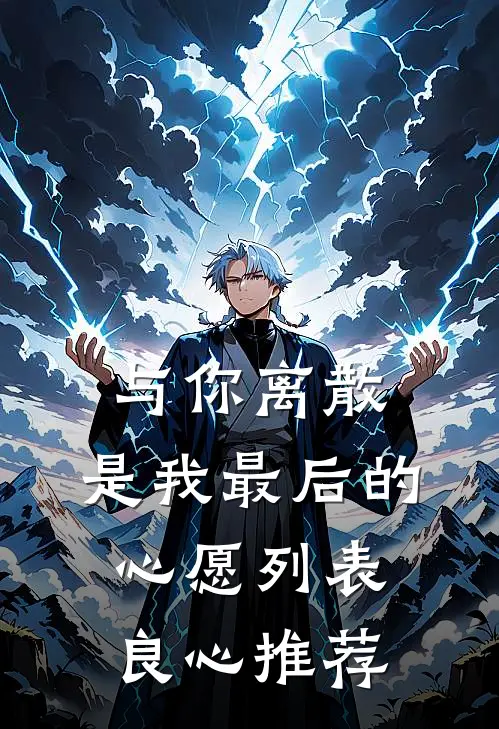 与你离散，是我最后的心愿列表良心推荐