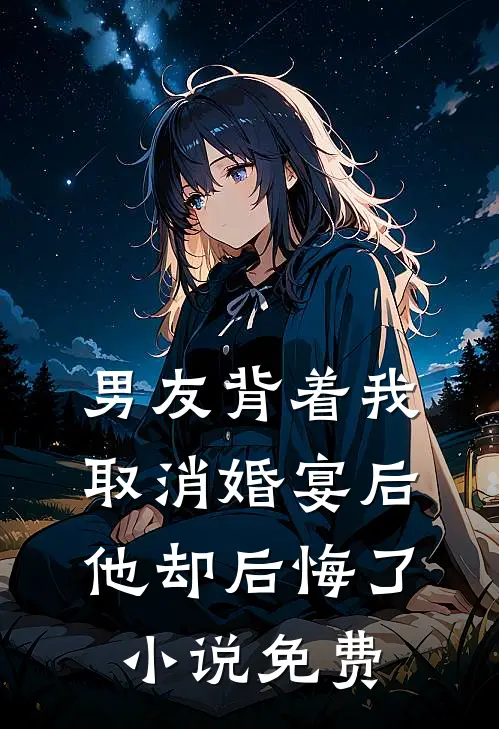 男友背着我取消婚宴后,他却后悔了免费
