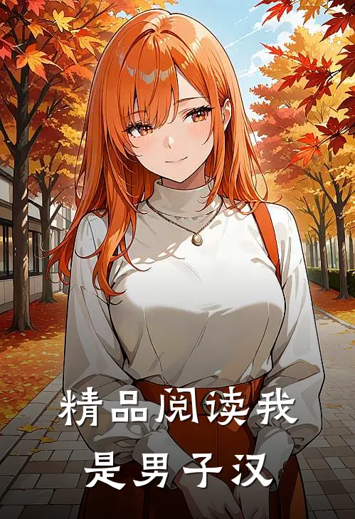 精品阅读我是男子汉
