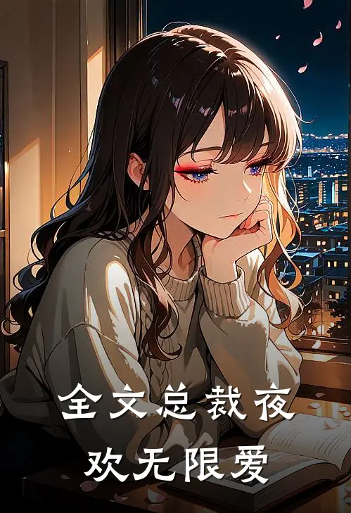 全文总裁夜欢无限爱