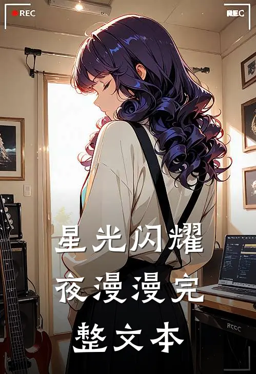 星光闪耀夜漫漫完整文本